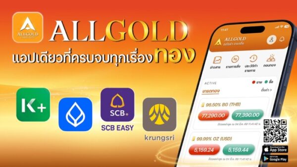 ALLGOLD ผนึกกำลัง 4 ธนาคารชั้นนำ ซื้อ-ขายทองแบบ Real-time ย้ำจุดแข็งหนึ่งเดียวที่มีสาขารองรับมากที่สุด ให้คุณรับทองจริงได้ง่ายใกล้บ้านที่ ‘ห้างเพชรทองออโรร่า’