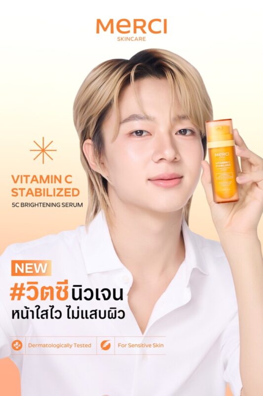 MERCI SKINCARE แต่งตั้ง “นุนิว-ชวรินทร์” เป็น Brand Ambassador ผลิตภัณฑ์เซรั่มและครีมบำรุงผิวหน้ารุ่นล่าสุด! สะท้อนแนวคิดสกินแคร์อ่อนโยนที่พิสูจน์ได้จริง
