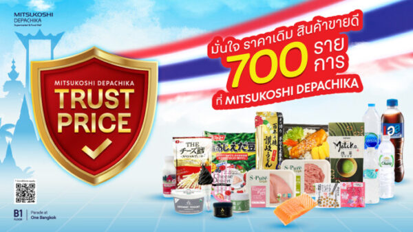 “มิตซูโคชิ เดปาจิกะ” สร้างความเชื่อมั่น ล็อกราคาสินค้าพรีเมียมกว่า 700 รายการ  ส่งแคมเปญ “Trust Price มั่นใจ ราคาเดิม” จับมือฝ่าวิกฤตค่าครองชีพ