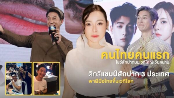 จากน้องชายดีเจต้นหอม สู่ Grand Master T แห่ง CT Studio คนไทยผู้สร้างชื่อ PMU ไทยบนเวทีโลก