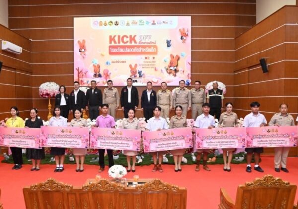 ดย. KICK OFF “เปิดเทอมใหม่ โรงเรียนปลอดภัยสำหรับเด็ก”  ผนึกกำลังภาคีเครือข่าย ชู 4 แนวทางสร้างระบบนิเวศการศึกษาไร้ความรุนแรง