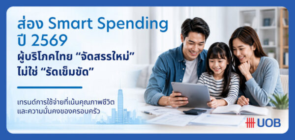 ส่อง Smart Spending ปี 2569 เมื่อผู้บริโภคไทยไม่ได้ รัดเข็มขัด แต่ จัดสรรใหม่  โดย นายธีรวัฒน์ ตรีรัตน์ดิลกกุล กรรมการผู้จัดการ Head of Card Payment and Unsecured Products ธนาคารยูโอบี ประเทศไทย