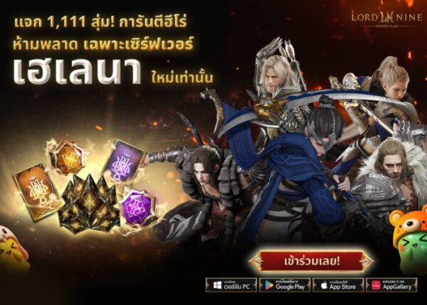 ห้ามพลาด! Smilegate เปิดตัว ‘เฮเลนา’ เซิร์ฟเวอร์ใหม่ของ LORDNINE 29 ก.ค. นี้  แจกรางวัลเพื่อสนับสนุนการเติบโตของผู้เล่นอย่างที่ไม่เคยมีมาก่อน