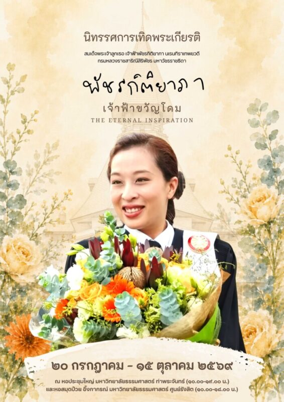 มหาวิทยาลัยธรรมศาสตร์ จัดนิทรรศการ “พัชรกิติยาภา เจ้าฟ้าขวัญโดม” เทิดพระเกียรติพระผู้ทรงเป็นแรงบันดาลใจนิรันดร์