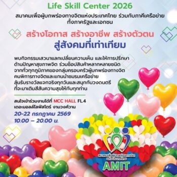 Heart & Hand : Life Skills Center เพื่อการอยู่ร่วมกันของสังคมอย่างปกติสุข