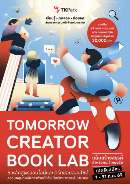 TK Park เปิดพื้นที่ทดลองอนาคตวงการหนังสือไทย ชวนคนรุ่นใหม่ร่วมโครงการ “Tomorrow Creator Book Lab” ค้นหาบทถัดไปให้โลกการอ่าน