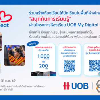 ยูโอบี ประเทศไทย และโครงการร้อยพลังการศึกษา เปิดแคมเปญชวนสาธารณชนร่วมขยายโอกาสการเรียนรู้ดิจิทัลสู่โรงเรียนห่างไกล ต่อยอดผลสำเร็จสามปีที่วัดผลได้จริง