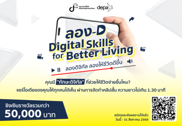 ดีป้า ชวนประกวดคลิปสั้น แชร์ไอเดียการใช้ดิจิทัลอย่างสร้างสรรค์และปลอดภัย ไปกับกิจกรรม ลอง-D Digital Skills for Better Living