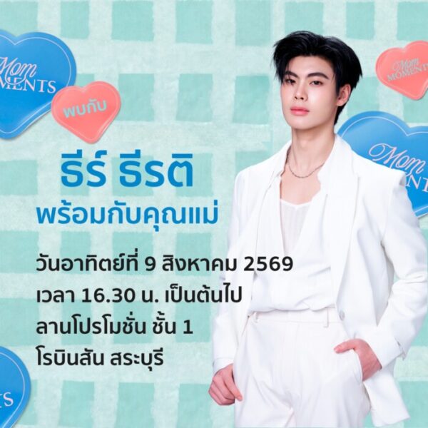 เทศกาลวันแม่ปีนี้ ห้างโรบินสัน ในเครือเซ็นทรัล รีเทล ชวนทุกคนเปลี่ยนทุกโมเมนต์กับคุณแม่ให้กลายเป็นความทรงจำพิเศษ กับแคมเปญ ‘ROBINSON MOM MOMENTS’