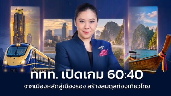 จากเมืองหลักสู่เมืองรอง ททท. เปิดเกม 60:40 กระจายการเดินทาง สร้างสมดุลรายได้ท่องเที่ยวทั่วประเทศ