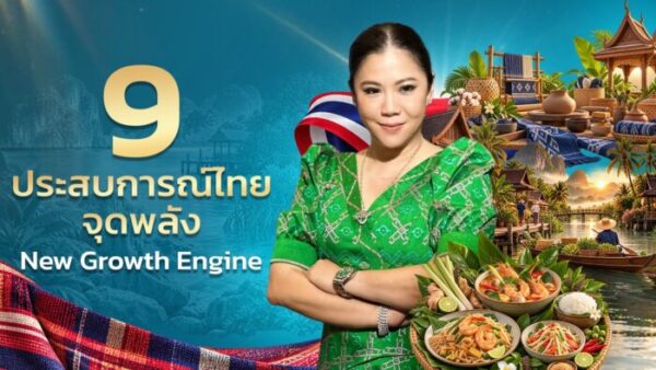 ททท. เสิร์ฟ 9 Experiences ชูจุดแข็ง เปลี่ยน “สิ่งที่เรามี” ให้เป็น “สิ่งที่นักท่องเที่ยวต้องการ” สร้าง New Growth Engine ขับเคลื่อนท่องเที่ยวไทย