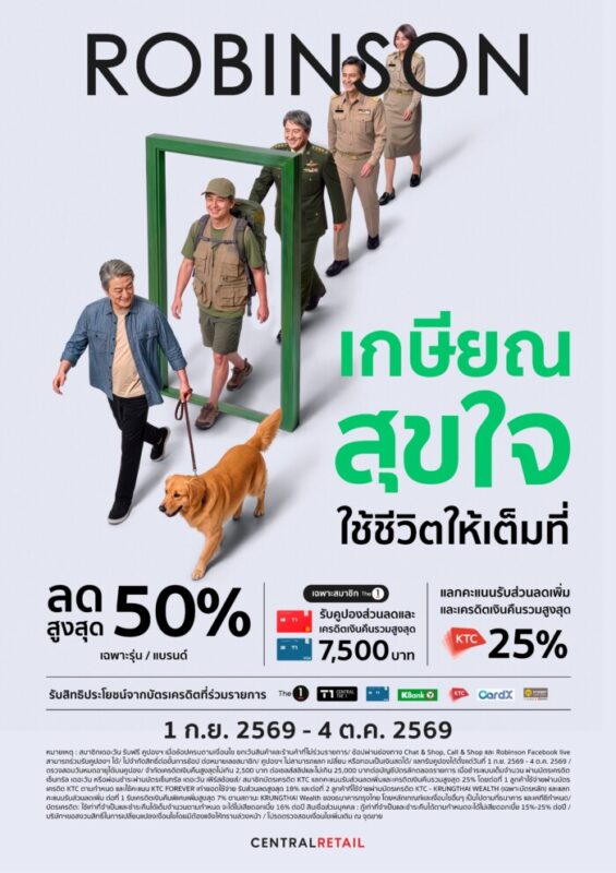 ช้อปให้สุด แล้วหยุดที่ความคุ้ม! ห้างโรบินสัน ชวนช้อปคุ้มกับโปรแรงในซิกเนเจอร์แคมเปญ “ROBINSON PAYDAY ช้อปสุดมันส์ วันสิ้นเดือน” พร้อมต่อเนื่องความสุขกับแคมเปญ “เกษียณสุขใจ ใช้ชีวิตให้เต็มที่” เติมเต็มทุกไลฟ์สไตล์หลังเกษียณ