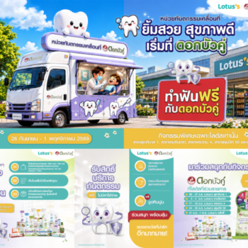ดอกบัวคู่ จัดกิจกรรมใหญ่ส่งต่อรอยยิ้มสุขภาพดี ซื้อผลิตภัณฑ์ดอกบัวคู่ รับสิทธิ์ตรวจฟัน–ขูดหินปูนฟรี บนรถทันตกรรมเคลื่อนที่ ณ โลตัส 5 สาขา