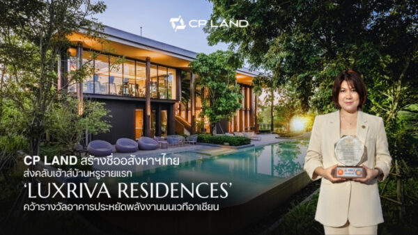 CP LAND สร้างชื่ออสังหาฯไทย ส่งคลับเฮ้าส์บ้านหรูรายแรก ‘LUXRIVA RESIDENCES’ คว้ารางวัลอาคารประหยัดพลังงานบนเวทีอาเซียน