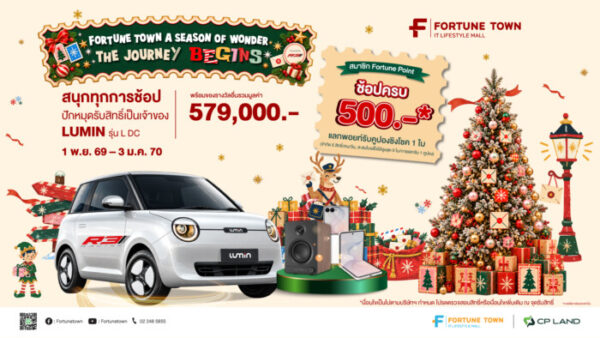 ฟอร์จูนทาวน์ จัดแคมเปญใหญ่ส่งท้ายปี “Fortune Town A Season of Wonder: The Journey Begins” ช้อปฟินลุ้นรถไฟฟ้า “LUMIN” และของรางวัลกว่า 5.7 แสนบาท