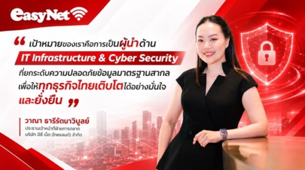 อีซี่ เน็ต (ไทยแลนด์) ชี้ Data Security ไม่ใช่เรื่องของ IT อีกต่อไป ถอดบทเรียนข้อมูลรั่วไหล  ยกระดับปราการไซเบอร์ผู้ประกอบการไทย สู้ภัยสแกมเมอร์ รับเป้าหมายปี 2569