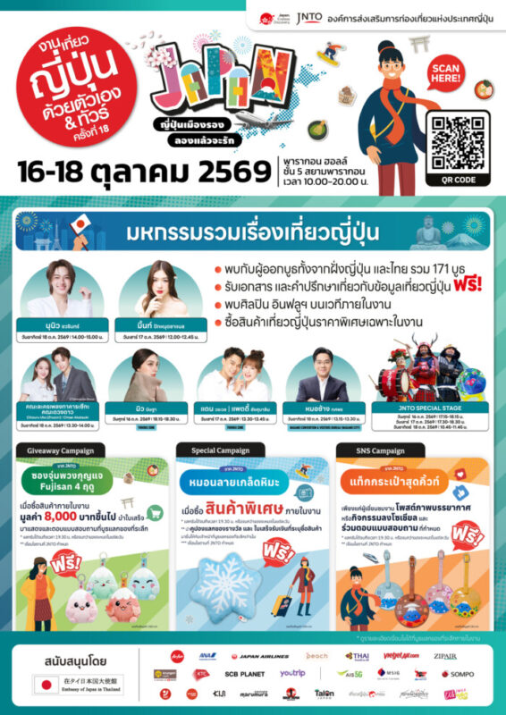 เปิดประสบการณ์เที่ยวเมืองรองญี่ปุ่น! “งานเที่ยวญี่ปุ่นด้วยตัวเอง & ทัวร์ ครั้งที่ 18” วันที่ 16-18 ต.ค. 69 พารากอนฮอลล์ พร้อมจัดเต็มทอล์คโชว์พิเศษ นำโดย “นุนิว” “คณะละครเพลงทาคาระซึกะ” และศิลปิน-อินฟลูเอนเซอร์ ชื่อดังอีกมากมาย